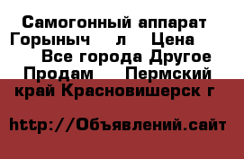 Самогонный аппарат “Горыныч 12 л“ › Цена ­ 6 500 - Все города Другое » Продам   . Пермский край,Красновишерск г.
